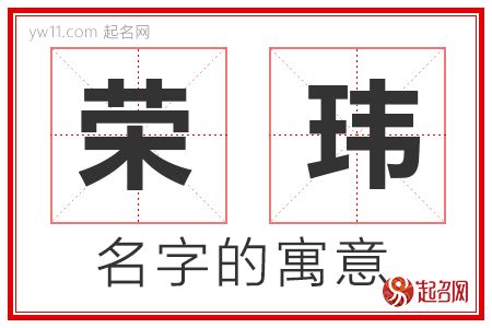 玮名字意思